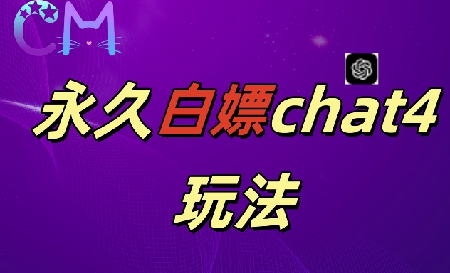 2024最新GPT4.0永久白嫖，作图做视频的兄弟们有福了【揭秘】-第一资源库