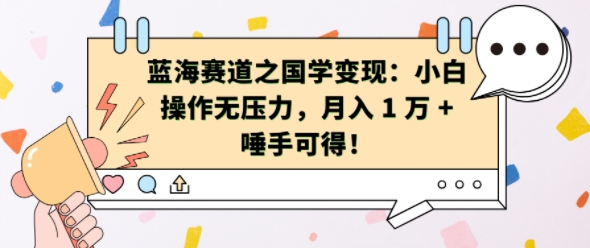 蓝海赛道之国学变现：小白操作无压力，月入 1 W + 唾手可得【揭秘】-第一资源库