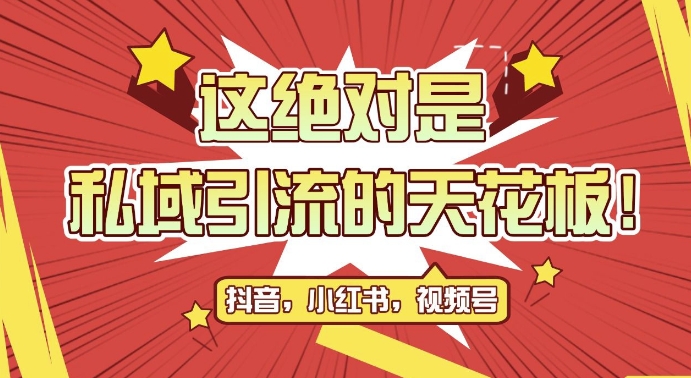 最新首发全平台引流玩法，公域引流私域玩法，轻松获客500+，附引流脚本，克隆截流自热玩法【揭秘】-第一资源库