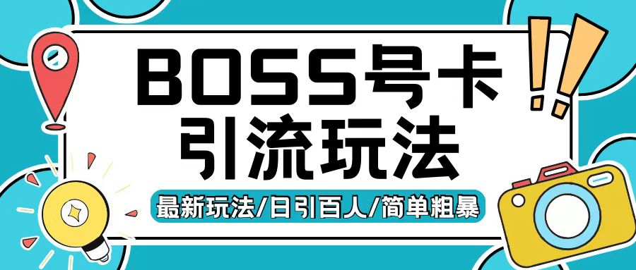 Boss直聘流量卡引流变现玩法，日引200+创业粉【揭秘】-第一资源库