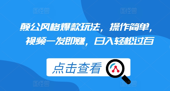 颠公风格爆款玩法，操作简单，视频一发即赚，日入轻松过百【揭秘】-第一资源库