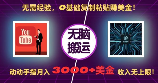 无需经验，0基础复制粘贴赚美刀，动动手指，月入3000+刀，无上限【揭秘】-第一资源库