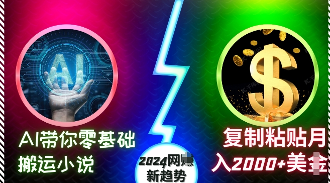 AI带你零基础搬运小说，复制粘贴月入2000+美刀，2024网创新趋势【揭秘】-第一资源库