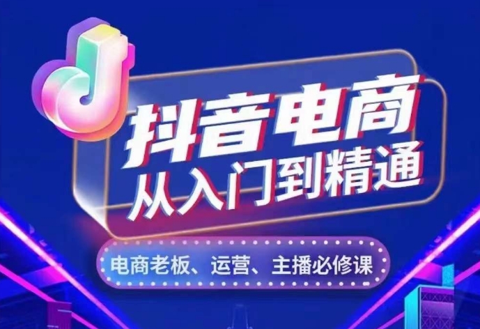 抖音电商从入门到精通，​从账号、流量、人货场、主播、店铺五个方面，全面解析抖音电商核心逻辑-第一资源库