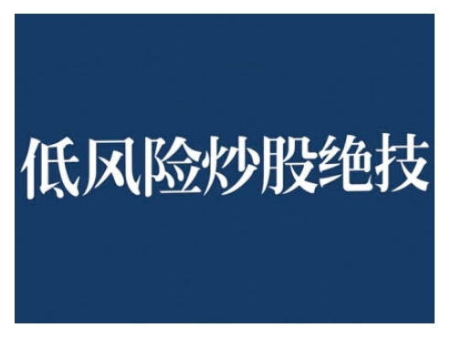 2024低风险股票实操营，低风险，高回报-第一资源库