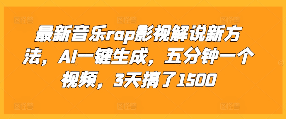 最新音乐rap影视解说新方法，AI一键生成，五分钟一个视频，3天搞了1500【揭秘】-第一资源库