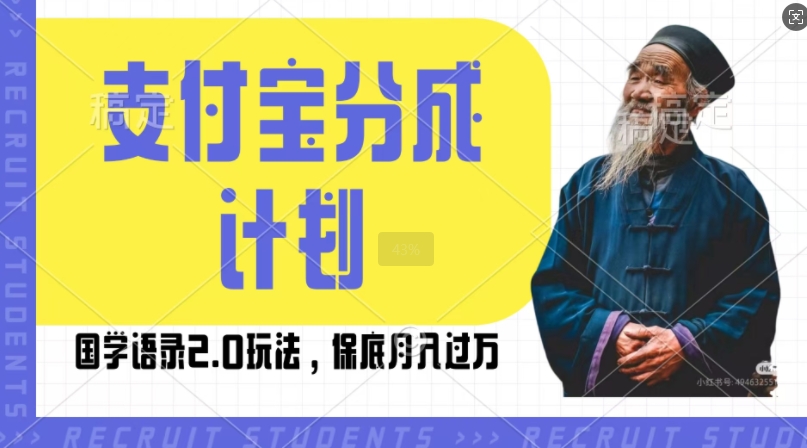 支付宝分成计划国学语录2.0玩法，撸生活号收益，操作简单，保底月入过W【揭秘】-第一资源库