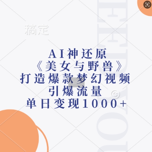 AI神还原《美女与野兽》，打造爆款梦幻视频，引爆流量，单日变现1k-第一资源库