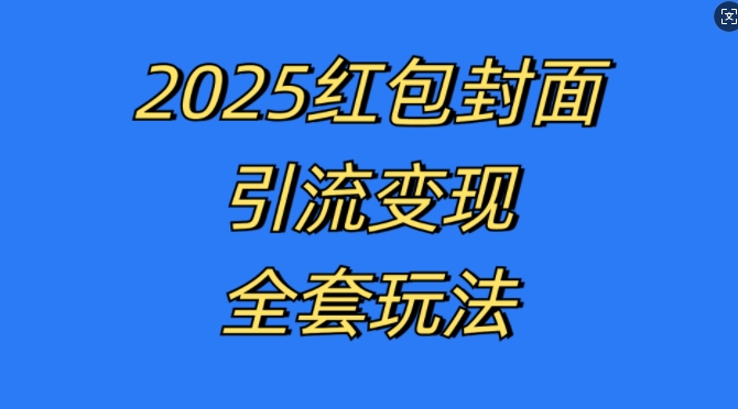 红包封面引流变现全套玩法，最新的引流玩法和变现模式，认真执行，嘎嘎赚钱【揭秘】-第一资源库