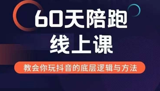 60天线上陪跑课找到你的新媒体变现之路，全方位剖析新媒体变现的模式与逻辑-第一资源库