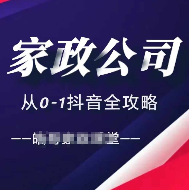 家政公司从0-1抖音全攻略，教你从短视频+直播全方位进行抖音引流-第一资源库