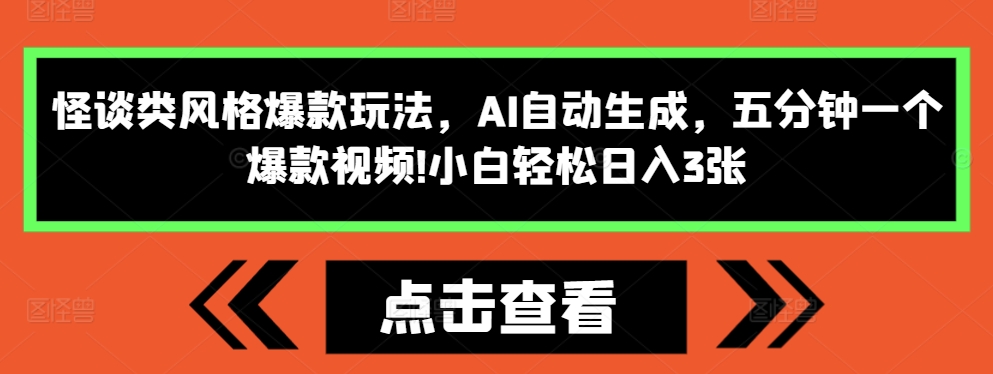 怪谈类风格爆款玩法，AI自动生成，五分钟一个爆款视频，小白轻松日入3张【揭秘】-第一资源库