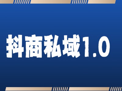 抖商服务私域1.0，抖音引流获客详细教学-第一资源库