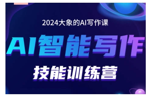 2024AI智能写作技能训练营，教你打造赚钱账号，投喂技巧，组合文章技巧，掌握流量密码-第一资源库