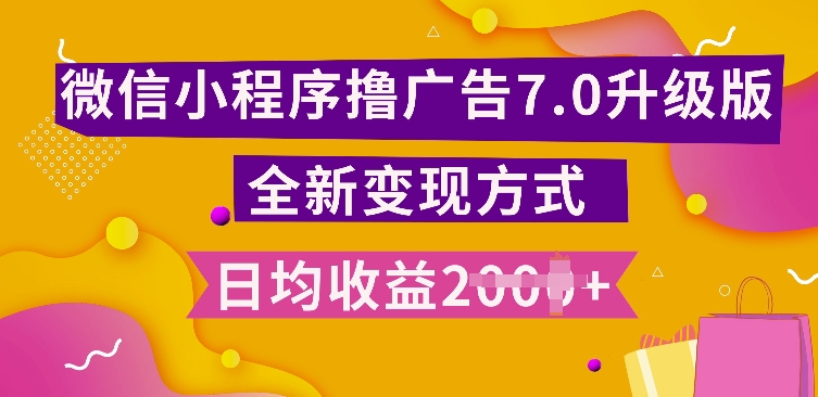 小程序挂JI最新7.0玩法，全新升级玩法，日均多张，小白可做【揭秘】-第一资源库