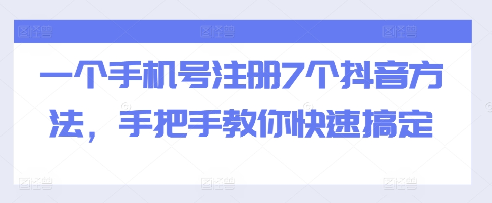 全域流量卡推广，一单利润三位数，0投入，小白轻松上万-第一资源库