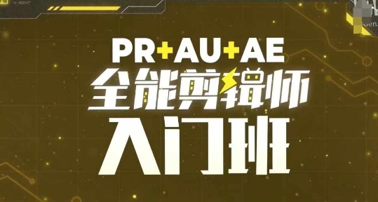 PR+AU+AE全能剪辑师入门班，剪辑入门必学课程-第一资源库