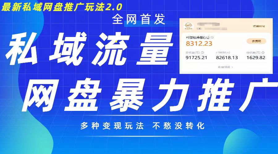 最新暴力私域网盘拉新玩法2.0，多种变现模式，并打造私域回流，轻松日入500+【揭秘】-第一资源库