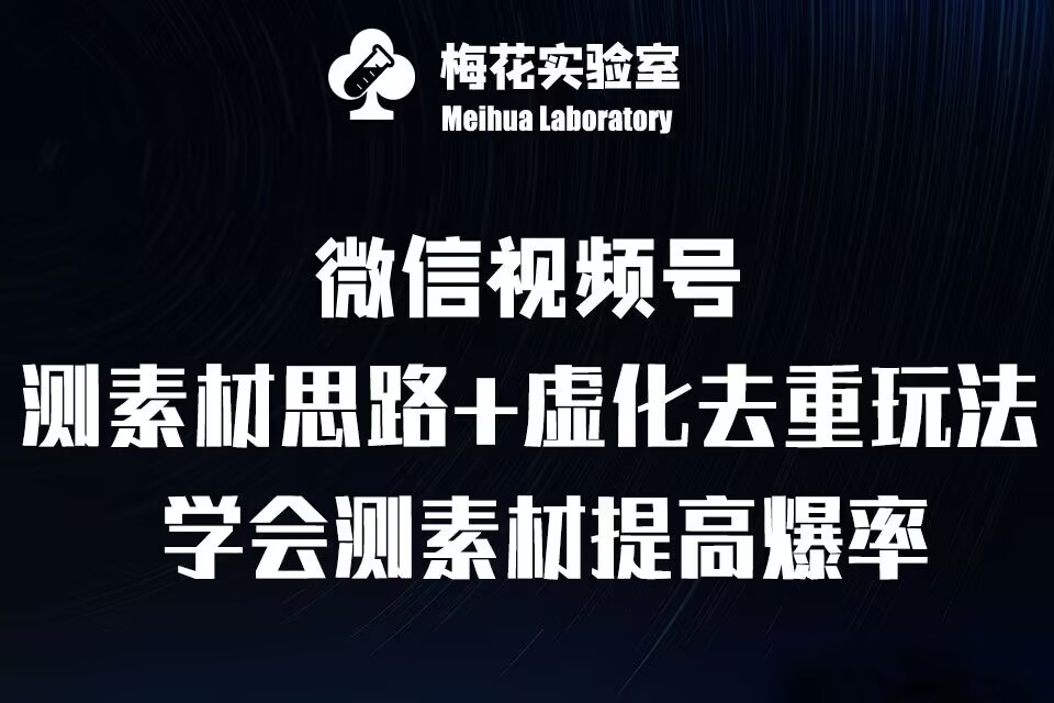 视频号连怼技术-测素材思路和上下虚化去重玩法-梅花实验室社群专享-第一资源库