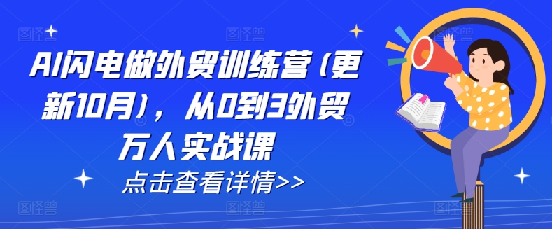 AI闪电做外贸训练营(更新11月)，从0到3外贸万人实战课-第一资源库