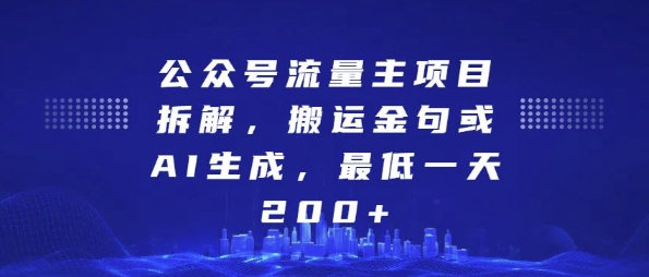 公众号流量主项目拆解，搬运金句或AI生成，最低一天200+【揭秘】-第一资源库