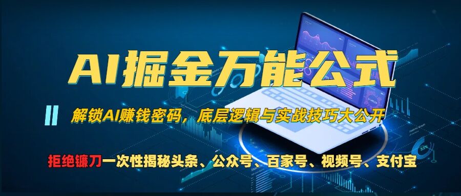 AI掘金万能公式!一个技术玩转头条、公众号流量主、视频号分成计划、支付宝分成计划，不要再被割韭菜【揭秘】-第一资源库