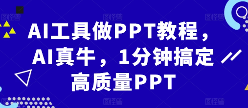 AI工具做PPT教程，AI真牛，1分钟搞定高质量PPT-第一资源库