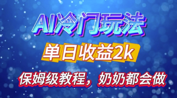 独家揭秘 AI 冷门玩法：轻松日引 500 精准粉，零基础友好，奶奶都能玩，开启弯道超车之旅-第一资源库