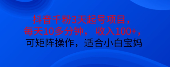 抖音干粉3天起号项目，每天10多分钟，收入100+，可矩阵操作，适合小白宝妈-第一资源库