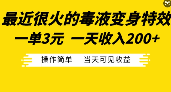 最近很火的毒液变身特效，一单3元，一天收入200+，操作简单当天可见收益-第一资源库