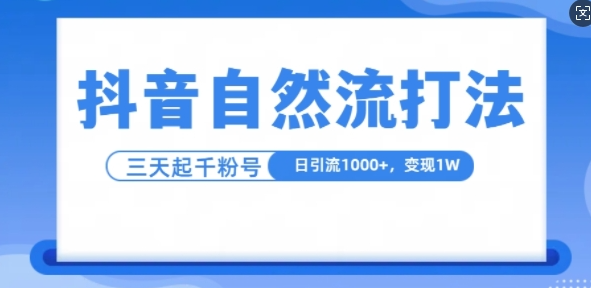 抖音自热流打法，单视频十万播放量，日引1000+，3变现1w-第一资源库