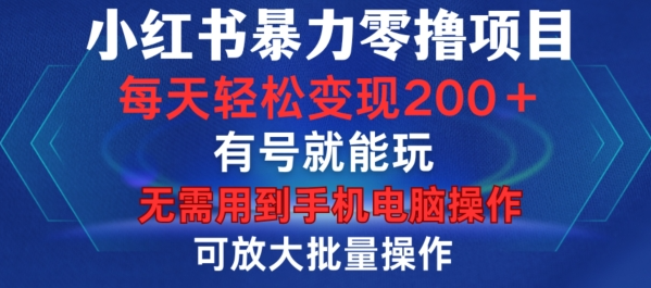 小红书暴力零撸项目，有号就能玩，单号每天变现1到15元，可放大批量操作，无需手机电脑操作【揭秘】-第一资源库