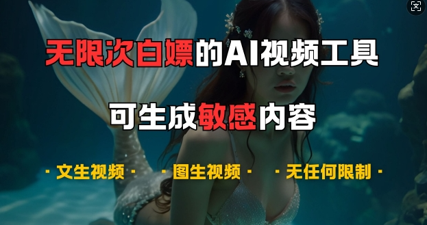 超强大的AI视频工具，可免费无限次白嫖，无任何限制，支持创作音乐，文生视频，图生视频【揭秘】-第一资源库