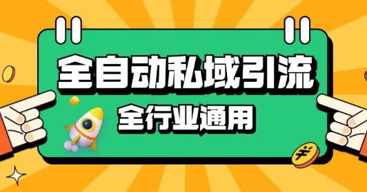 rpa全自动截流引流打法日引500+精准粉 同城私域引流 降本增效【揭秘】-第一资源库