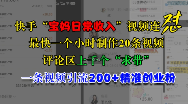 快手“宝妈日常收入”视频连怼，一个小时制作20条视频，评论区上千个“求带”，一条视频引流200+精准创业粉-第一资源库