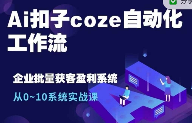 Ai扣子coze自动化工作流，从0~10系统实战课，10个人的工作量1个人完成-第一资源库