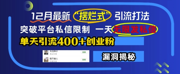 12月最新“摆烂式”引流打法，突破平台私信限制，一天无限发私信，单天引流400+创业粉-第一资源库