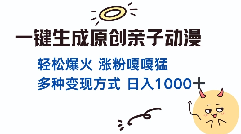 一键生成原创亲子对话动漫 单视频破千万播放 多种变现方式 日入多张-第一资源库