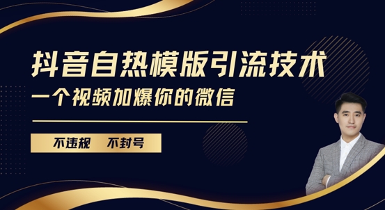 抖音最新自热模版引流技术，不违规不封号，一个视频加爆你的微信【揭秘】-第一资源库