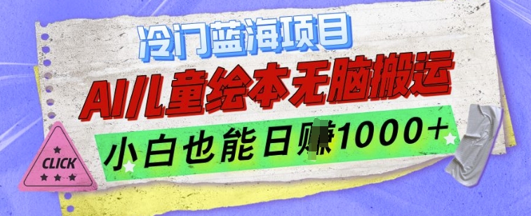 冷门蓝海项目，AI制作儿童绘本无脑搬运，小白也能日入1k【揭秘】-第一资源库