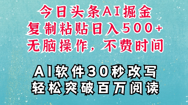 AI头条掘金项目，复制粘贴稳定变现，AI一键写文，空闲时间轻松变现5张【揭秘】-第一资源库