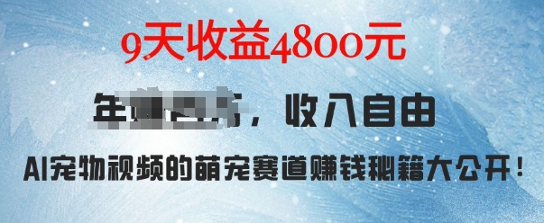 萌宠赛道赚钱秘籍：AI宠物兔视频详细拆解，9天收益4.8k-第一资源库