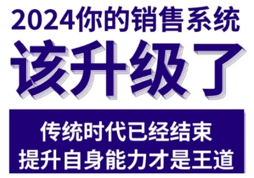 2024能落地的销售实战课，你的销售系统该升级了-第一资源库