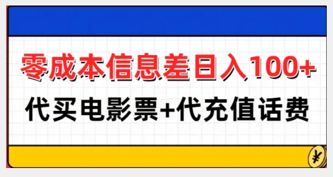 零成本信息差日入100+，代买电影票+代冲话费-第一资源库