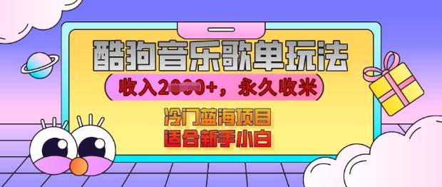 酷狗音乐歌单玩法，用这个方法，收入上k，有播放就有收益，冷门蓝海项目，适合新手小白【揭秘】-第一资源库