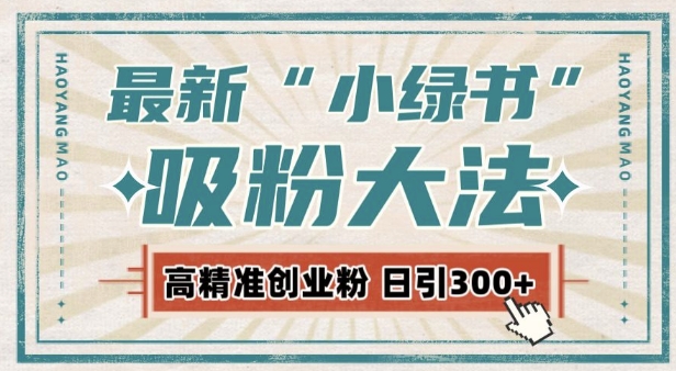 最新自动化“吸粉术”，小绿书激活私域流量，每日轻松吸引300+高质精准粉!-第一资源库