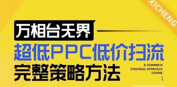 【2024新版】万相台无界，超低PPC低价扫流完整策略方法，店铺核心选款和低价盈选款方法-第一资源库