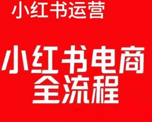 红薯电商实操课，小红书电商全流程-第一资源库