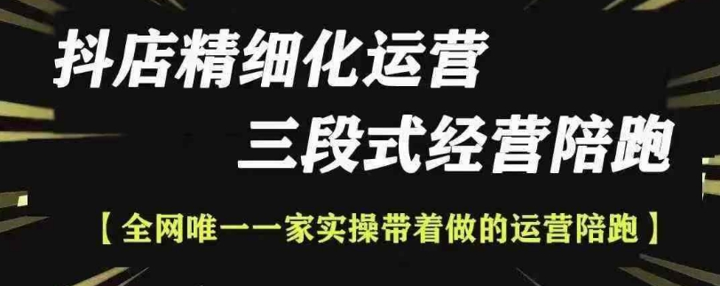 抖店精细化运营，非常详细的精细化运营抖店玩法-第一资源库