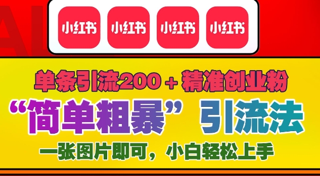 12月底小红书”简单粗暴“引流法，单条引流200+精准创业粉-第一资源库